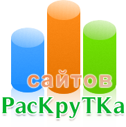 Интернет-раскрутка: с чего начинать?